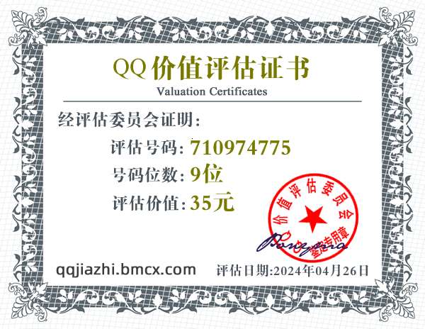 QQ:710974775 - QQ号码价值评估 - QQ号码价