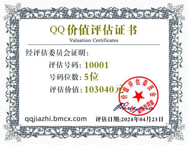 QQ:10001 - QQ号码价值评估 - QQ号码价值计算 - QQ号码在线估价 - qq价值认证中心 - QQ号码价钱计算